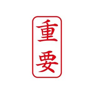(業務用50セット) シヤチハタ Xスタンパー/ビジネス用スタンプ 【重要/縦】 XAN-104V2 赤 商品画像