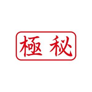 (業務用50セット) シヤチハタ Xスタンパー/ビジネス用スタンプ 【極秘/横】 XAN-105H2 赤 商品画像