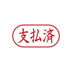 (業務用5セット) シヤチハタ Xスタンパー/ビジネス用スタンプ 【支払済/横】 XAN-106H2 赤 - 拡大画像