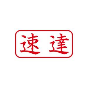 (業務用50セット) シヤチハタ Xスタンパー/ビジネス用スタンプ 【速達/横】 XAN-001H2 赤 商品画像
