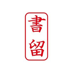 (業務用5セット) シヤチハタ Xスタンパー/ビジネス用スタンプ 【書留/縦】 XAN-002V2 赤 - 拡大画像