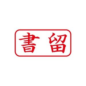 (業務用5セット) シヤチハタ Xスタンパー/ビジネス用スタンプ 【書留/横】 XAN-002H2 赤 - 拡大画像