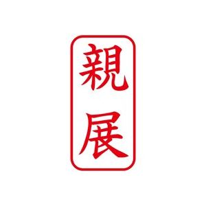 (業務用5セット) シヤチハタ Xスタンパー/ビジネス用スタンプ 【親展/縦】 XAN-003V2 赤 - 拡大画像