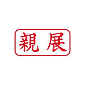 (業務用5セット) シヤチハタ Xスタンパー/ビジネス用スタンプ 【親展/横】 XAN-003H2 赤 - 拡大画像