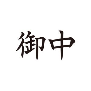 (業務用50セット) シヤチハタ Xスタンパー/ビジネス用スタンプ 【御中/横】 XAN-005H4 黒 商品画像