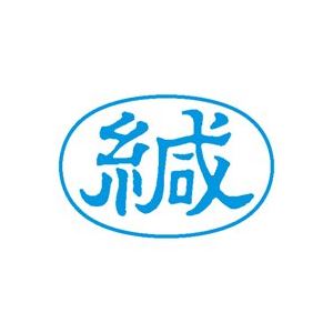 (業務用5セット) シヤチハタ Xスタンパー/ビジネス用スタンプ 【緘/横】 XAN-006H3 藍 - 拡大画像