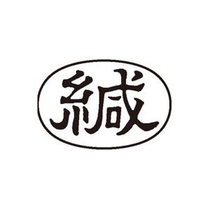 (業務用5セット) シヤチハタ Xスタンパー/ビジネス用スタンプ 【緘/横】 XAN-006H4 黒 - 拡大画像