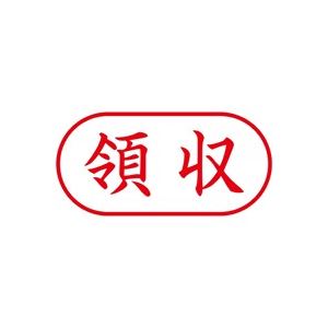 (業務用5セット) シヤチハタ Xスタンパー/ビジネス用スタンプ 【領収/横】 XAN-109H2 赤 - 拡大画像
