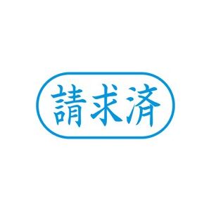 (業務用5セット) シヤチハタ Xスタンパー/ビジネス用スタンプ 【請求済/横】 XAN-116H3 藍 - 拡大画像