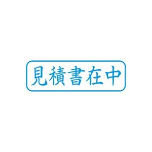 (業務用50セット) シヤチハタ Xスタンパー/ビジネス用スタンプ 【見積書在中/横】 藍 XBN-009H3 商品画像