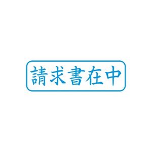 (業務用5セット) シヤチハタ Xスタンパー/ビジネス用スタンプ 【請求書在中/横】 藍 XBN-011H3 - 拡大画像