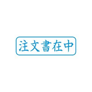 (業務用5セット) シヤチハタ Xスタンパー/ビジネス用スタンプ 【注文書在中/横】 藍 XBN-013H3 - 拡大画像