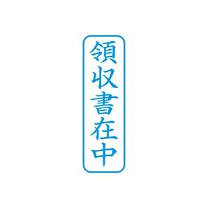 (業務用5セット) シヤチハタ Xスタンパー/ビジネス用スタンプ 【領収書在中/縦】 藍 XBN-016V3 - 拡大画像