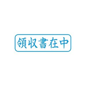 (業務用5セット) シヤチハタ Xスタンパー/ビジネス用スタンプ 【領収書在中/横】 藍 XBN-016H3 - 拡大画像