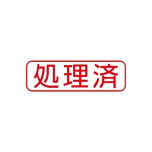 (業務用5セット) シヤチハタ Xスタンパー/ビジネス用スタンプ 【処理済/横】 赤 XBN-104H2 - 拡大画像