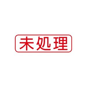 (業務用5セット) シヤチハタ Xスタンパー/ビジネス用スタンプ 【未処理/横】 赤 XBN-105H2 - 拡大画像