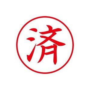 (業務用30セット) シヤチハタ Xスタンパー/ビジネス用スタンプ 【済/縦】 XEN-105V2 赤 商品画像