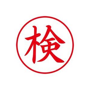 (業務用30セット) シヤチハタ Xスタンパー/ビジネス用スタンプ 【検/縦】 XEN-107V2 赤 商品写真