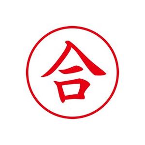 (業務用30セット) シヤチハタ Xスタンパー/ビジネス用スタンプ 【合/縦】 XEN-108V2 赤 商品画像