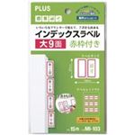 （まとめ買い）プラス インデックスラベル MI-103 赤枠9片 【×20セット】