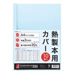 （まとめ買い）アコ・ブランズ 製本カバーA4 3mmブルー10冊 TCB03A4R 【×3セット】