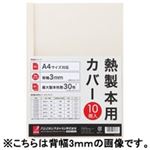 （まとめ買い）アコ・ブランズ 製本カバーA4 6mmアイボリー 10冊 TCW06A4R 【×3セット】