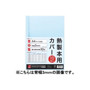 （まとめ買い）アコ・ブランズ 製本カバーA4 9mmブルー10冊 TCB09A4R 【×3セット】