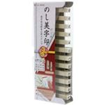 （まとめ買い）サンビー のし美字印 1号 12本セット EN-NS01 【×3セット】