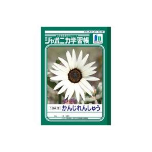(業務用30セット) ショウワノート 漢字練習帳 JL-50-1 104字 10冊 商品画像