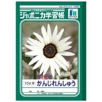 （まとめ買い）ショウワノート 漢字練習帳 JL-50-1 104字 10冊 【×3セット】