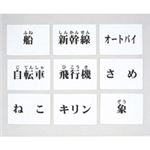 言語訓練用文字カード 生物と乗物