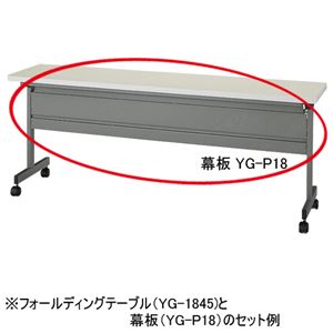 【本体別売】ジョインテックス YGテーブル幕板 YG-P18 商品画像