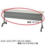 【本体別売】ジョインテックス YGテーブル幕板 YG-P18