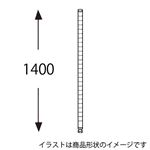 エレクター ステンレスポスト H54PS2 1400mm 2本入