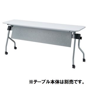 【本体別売】TOKIO テーブル NTA用幕板 NTA-P18 シルバー - 拡大画像