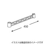 エレクター ハンガーレール HA118C 2本入