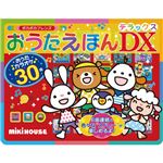 おうたえほんDX 270-08B