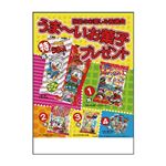 うま〜いお菓子100人用 552-02A