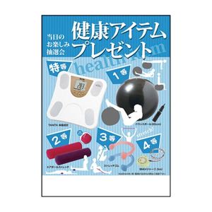 健康アイテム50人用 552-03A