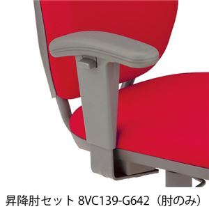 岡村製作所 イス用肘セット 8VC139-G642 VC1用 昇降式