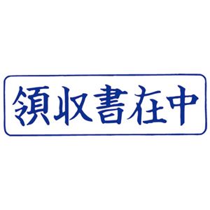 （まとめ）サンビー QスタンパーM QMY-4 領収書在中 青 横【×30セット】