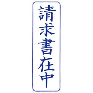 （まとめ）サンビー QスタンパーM QMT-9 請求書在中 青 縦【×30セット】