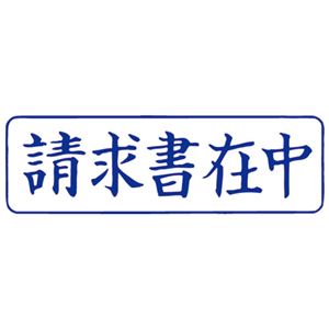 （まとめ）サンビー QスタンパーM QMY-10 請求書在中 青 横【×30セット】