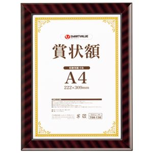 (まとめ）スマートバリュー 賞状額（金ラック）A4 B683J-A4【×5セット】