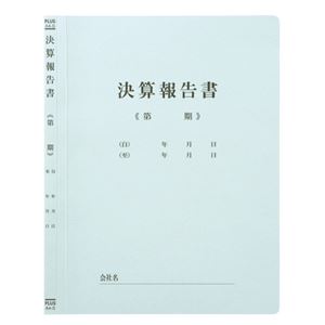 （まとめ）プラス 既製印刷フラットファイル 決算報告 10冊【×30セット】