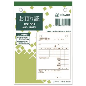 ヒサゴ お預かり証 BS1501 3枚 50組*10