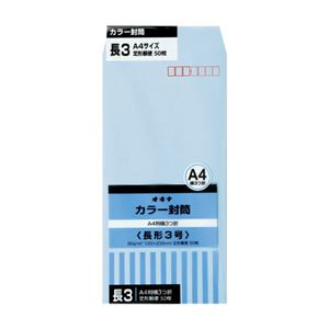 （まとめ）オキナ カラー封筒 HPN3BU 長3 ブルー 50枚×10【×5セット】