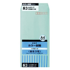 （まとめ）オキナ カラー封筒 HPN3GN 長3 グリーン 50枚×10【×5セット】