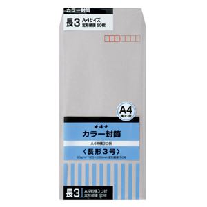 （まとめ）オキナ カラー封筒 HPN3GY 長3 グレー 50枚×10【×5セット】