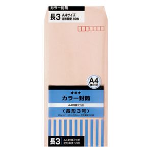 （まとめ）オキナ カラー封筒 HPN3PK 長3 ピンク 50枚×10【×5セット】